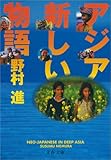 アジア新しい物語 (文春文庫)