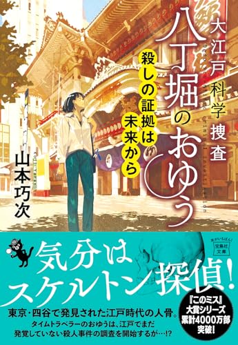 山本巧次:大江戸科学捜査 八丁堀のおゆう 殺しの証拠は未来から (宝島社文庫)