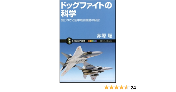 ドッグファイトの科学 知られざる空中戦闘機動の秘密 サイエンス アイ新書 赤塚 聡 本 通販 Amazon