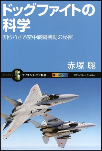 ドッグファイトの科学 知られざる空中戦闘機動の秘密 (サイエンス・アイ