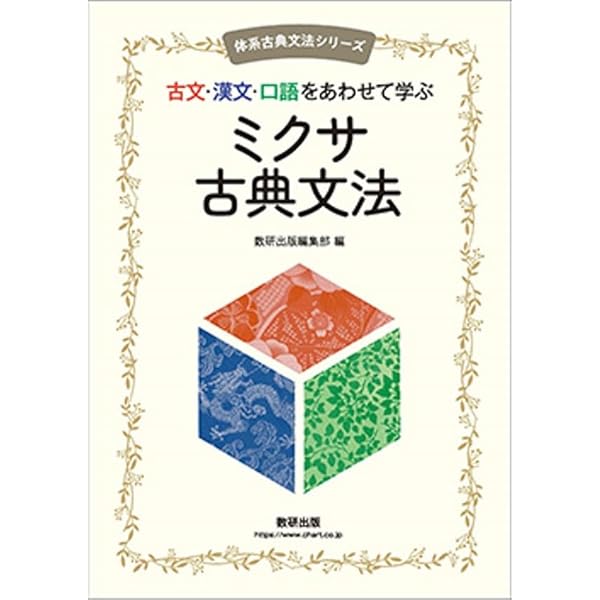 Amazon.co.jp: 古文・漢文・口語をあわせて学ぶミクサ古典文法 : 数研
