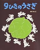9ひきのうさぎ (せなけいこのえ・ほ・ん 1)