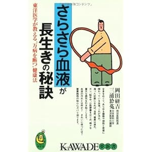 さらさら血液が長生きの秘訣―東洋医学が教える“万病を断つ”健康法 (KAWADE夢新書)