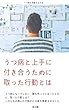 うつ病と上手に付き合うために取った行動とは: うつ病を克服する方法