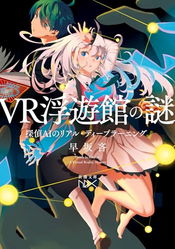 早坂吝:ＶＲ浮遊館の謎：探偵ＡＩのリアル・ディープラーニング