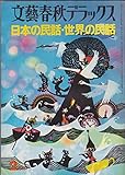 日本の民話・世界の民話　文藝春秋デラックス