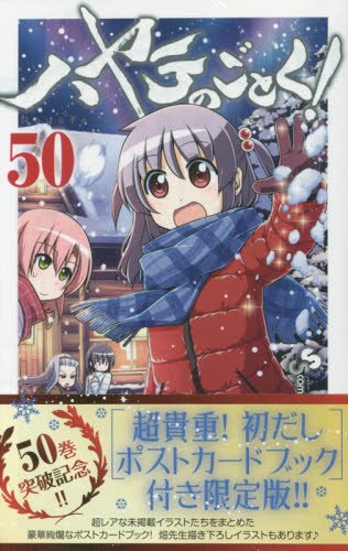 ハヤテのごとく! 50 「超貴重!初だしポストカードブック」付き