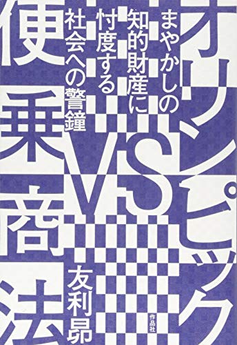 無料電子書籍 アプリ オリンピックVS便乗商法: まやかしの知的財産に忖度する社会への警鐘 バイ