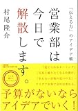 営業部は今日で解散します。　～「伝える力」のアイデア帳 ～