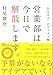 営業部は今日で解散します。 ~「伝える力」のアイデア帳 ~ 営業部は今日で解散します。 ~「伝える力」のアイデア帳 ~
