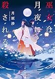巫女は月夜に殺される