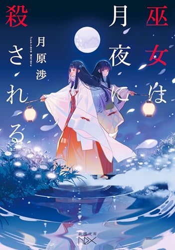 月原渉:巫女は月夜に殺される