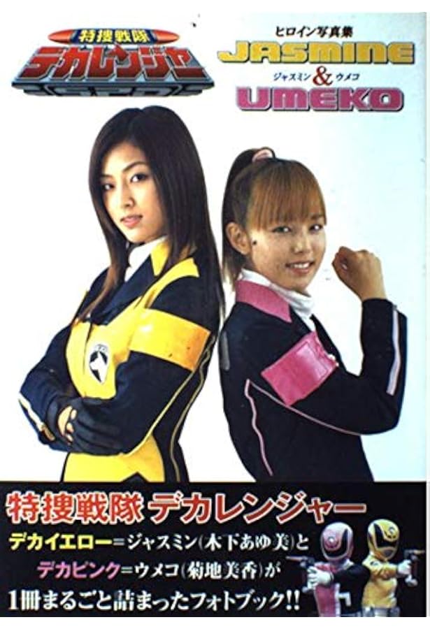 キャラクターブック 特捜戦隊デカレンジャー「FACE OFF」 | 朝日