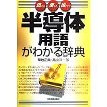 半導体用語がわかる辞典: 読める使える役に立つ | 菊地 正典, 高山