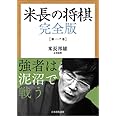 米長の将棋 完全版 第一巻