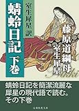 犀星訳蜻蛉日記　下巻