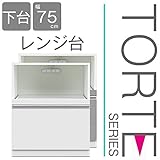 キッチン収納 壁面収納 食器棚 レンジ台 ユニット壁面キッチン収納 トルテ　75R レンジ台 完成品 電子レンジ台 収納 カウンターキッチン 引き出し キッチンラック (シルバー)