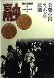 日本の選択 6 (角川文庫 ん 3-8)