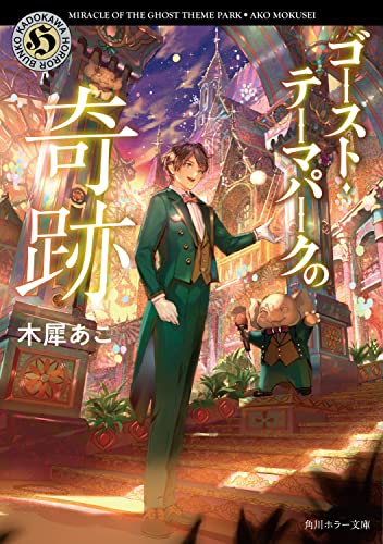 木犀あこ:ゴースト・テーマパークの奇跡 (角川ホラー文庫)