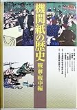 機関紙の歴史 戦前・戦中編