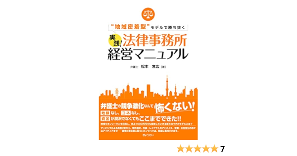地域密着型 モデルで勝ち抜く実践 法律事務所経営マニュアル 常広 松本 本 通販 Amazon