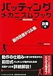 バッティング メカニズム ブック [改善編] 動作改善ドリル集