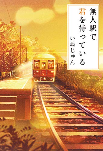 いぬじゅん:無人駅で君を待っている (単行本)