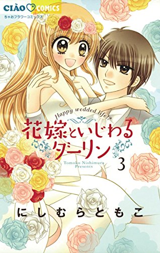 『花嫁といじわるダーリン』3巻