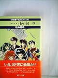 …絶句 上 (新鋭書下ろしSFノヴェルズ)