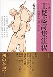 王梵志[おうぼんし]詩集注釈: 敦煌出土の仏教詩を読む