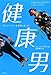 健康男 ~ 体にいいこと、全部試しました!