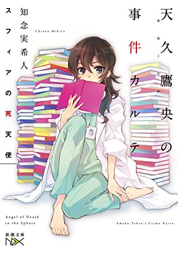 スフィアの死天使: 天久鷹央の事件カルテ (新潮文庫nex)