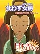 【フルカラー】「日本の昔ばなし」 食わず女房 (eEHON コミックス)