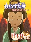 【フルカラー】「日本の昔ばなし」 食わず女房 (eEHON コミックス)