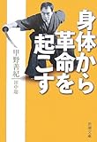 身体から革命を起こす