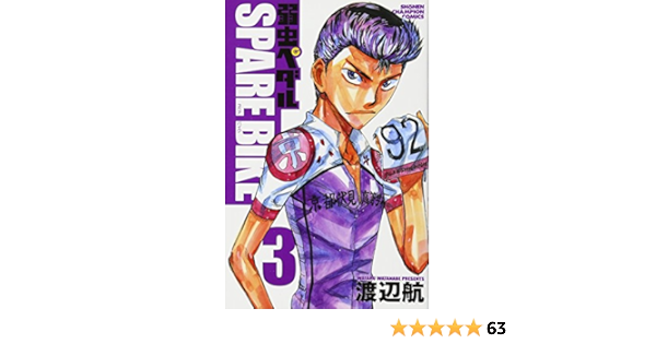 弱虫ペダルspare Bike 3 少年チャンピオン コミックス 渡辺航 本 通販 Amazon