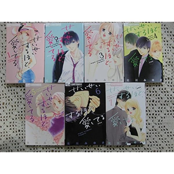 せいせいするほど、愛してる [新装版] コミック 全7巻 完結セット |本