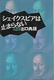 シェイクスピアは止まらない