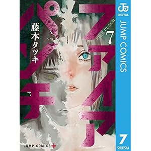 ファイアパンチ 7 (ジャンプコミックスDIGITAL)