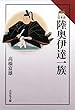 陸奥伊達一族 (読みなおす日本史)