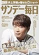 サンデー毎日 2017年09月17日号 [雑誌]