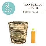 【中型8号用】観葉植物 バナナ皮素材の鉢カバー (Ｂ（マーブル）)