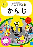 うんこドリル かんじ 4・5さい (幼児 国語 漢字 4歳 5歳)
