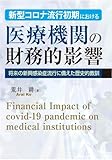 新型コロナ流行初期における医療機関の財務的影響: 将来の新興感染症流行に備えた歴史的教訓