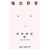 暗殺教室 5 (ジャンプコミックス)