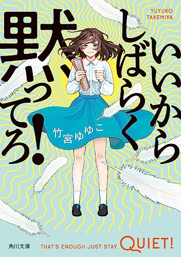竹宮ゆゆこ:いいからしばらく黙ってろ! (角川文庫)