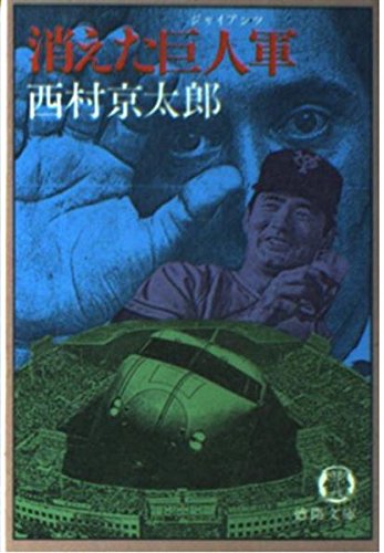 消えた巨人軍 (徳間文庫 104-1)