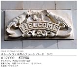 ジャービス商事　看板・サイン　ストーンウェルカムプレート　バード　30701