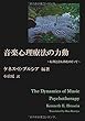 音楽心理療法の力動