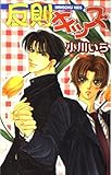 反則キッズ (ビーボーイノベルズ 131)